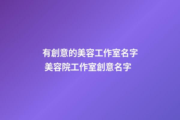 有創意的美容工作室名字 美容院工作室創意名字-第1張-店鋪起名-玄機派